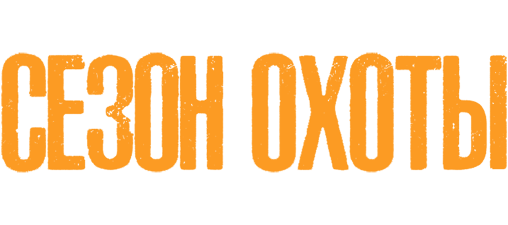 Сезон охоты