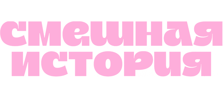 Смешная история
