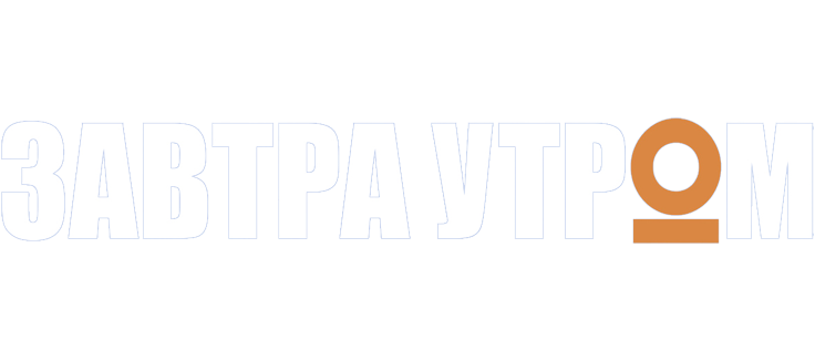 Завтра утром