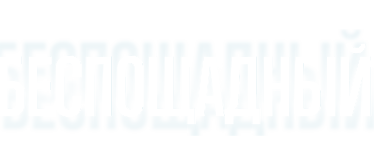 Беспощадный