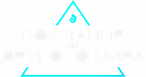 Послания из другого мира
