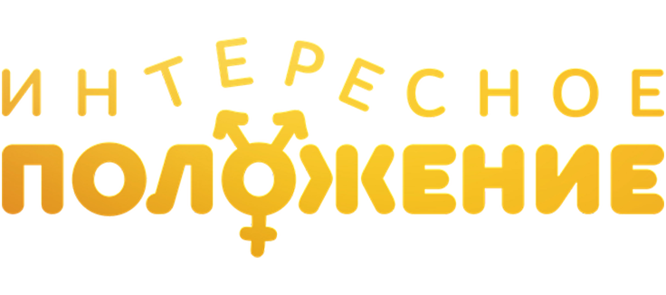 Интересное положение