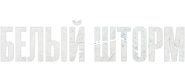 Белый шторм