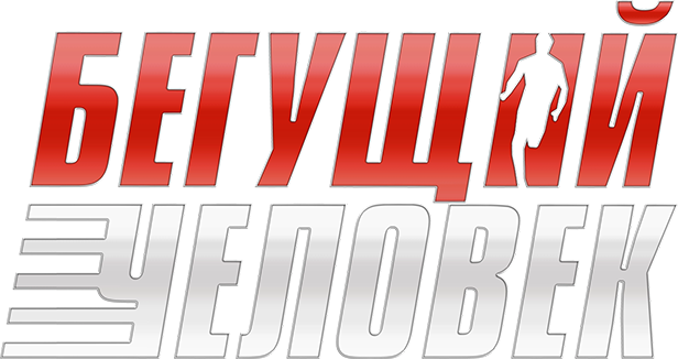 Бегущий человек