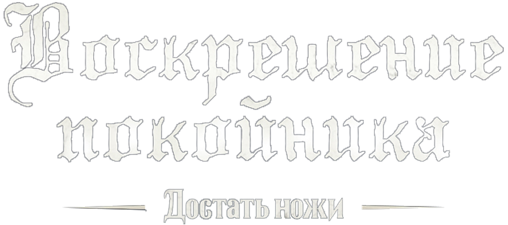 Достать ножи: Воскрешение покойника