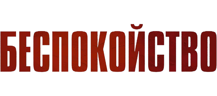 Беспокойство