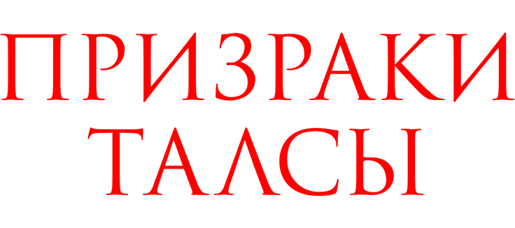 Призраки Талсы