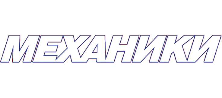 Механики
