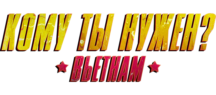Кому ты нужен?