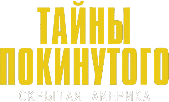 Тайны покинутого: Скрытая Америка