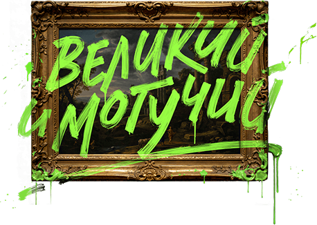 Великий и могучий