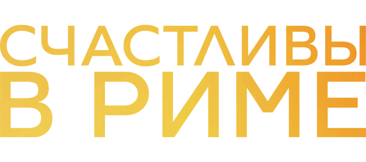 Счастливы в Риме