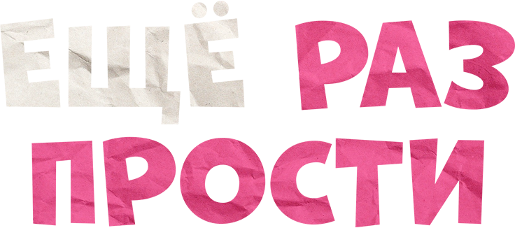 Ещё раз прости