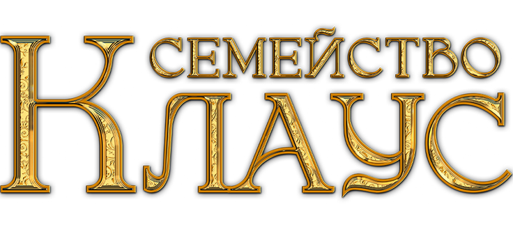 Семейство Клаус