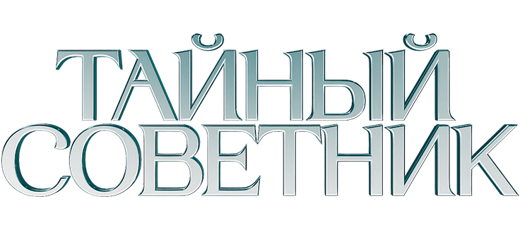 Тайный советник