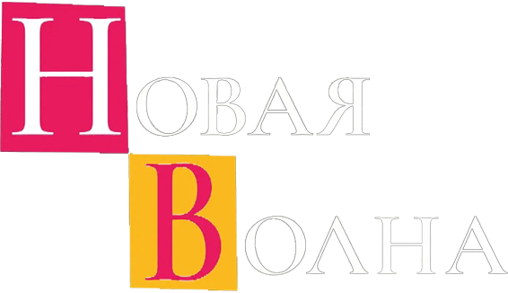 Новая волна