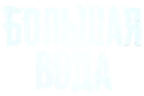 Большая вода