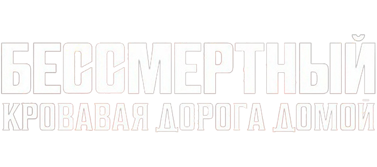 Бессмертный: Кровавая дорога домой