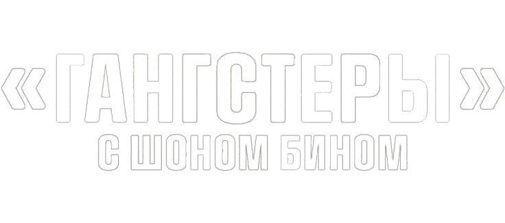 «Гангстеры» с Шоном Бином