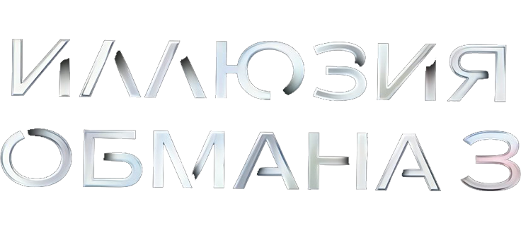 Иллюзия обмана 3