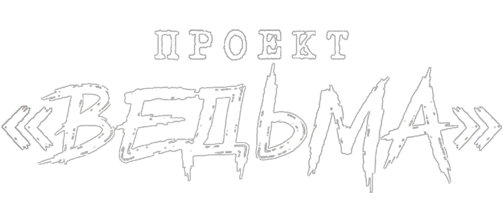 Проект «Ведьма»