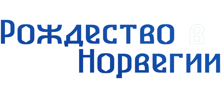 Рождество в Норвегии