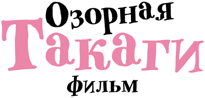 Озорная Такаги. Фильм