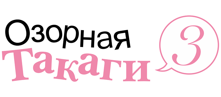 Озорная Такаги