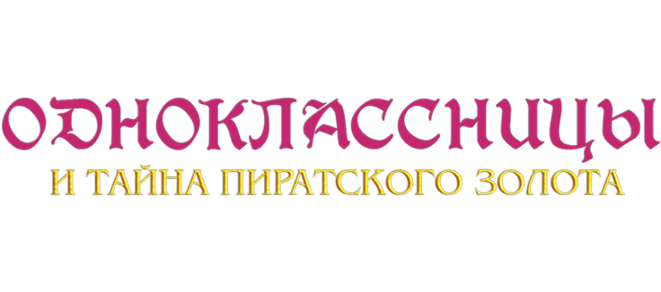 Одноклассницы и тайна пиратского золота