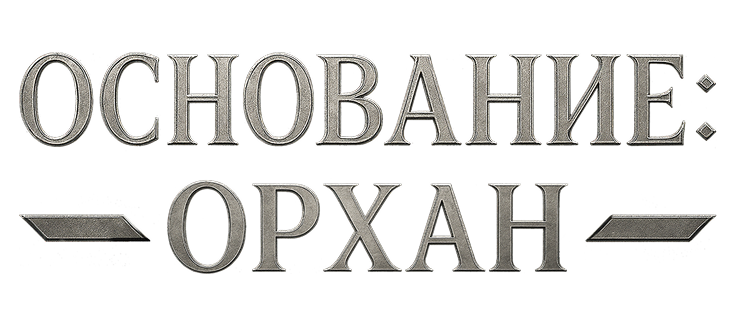 Основание: Орхан