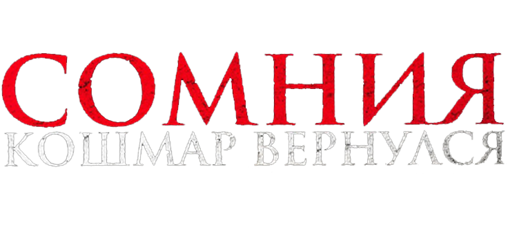 Сомния. Кошмар вернулся