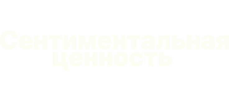 Сентиментальная ценность