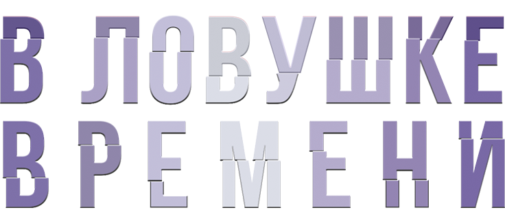 В ловушке времени