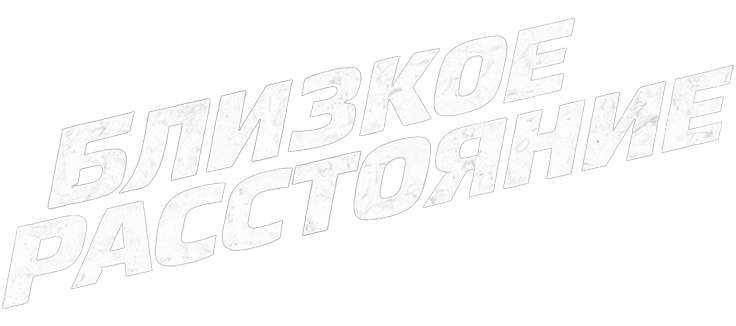Близкое расстояние