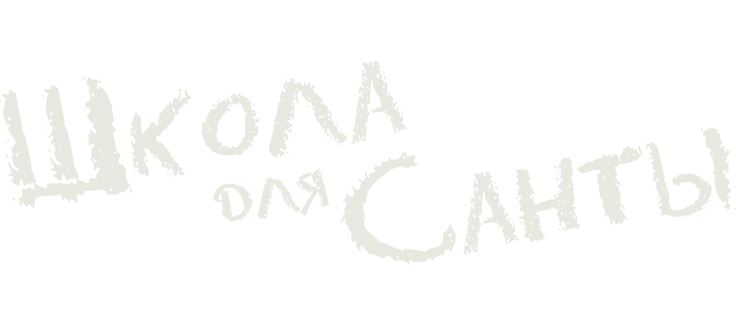 Школа для Санты