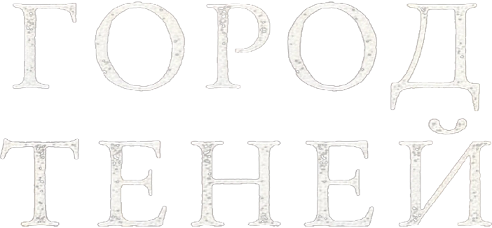 Город теней