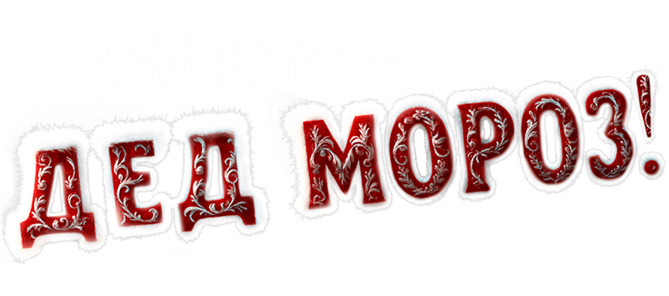 Наш папа – Дед Мороз!