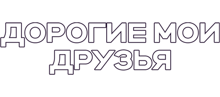 Дорогие мои друзья