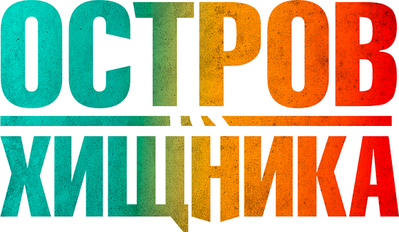 Остров хищника