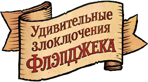 Удивительные злоключения Флэпджека