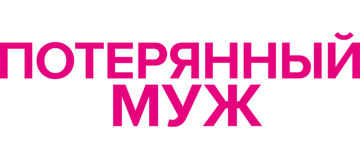 Потерянный муж