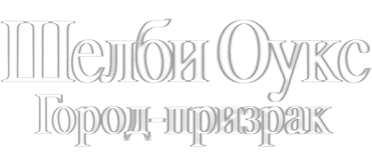 Шелби Оукс. Город-призрак