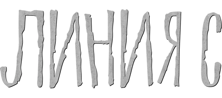 Линия С