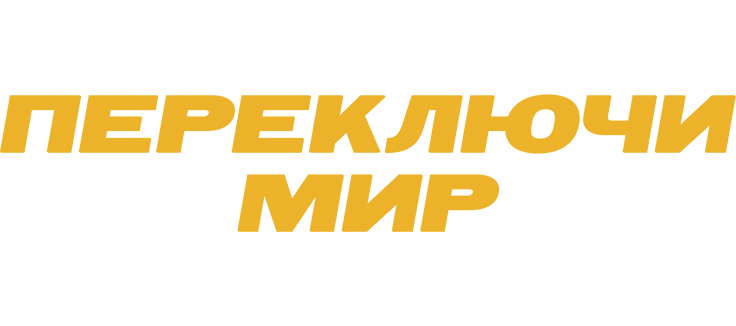 Переключи мир