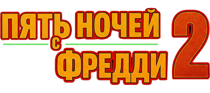 Пять ночей с Фредди 2