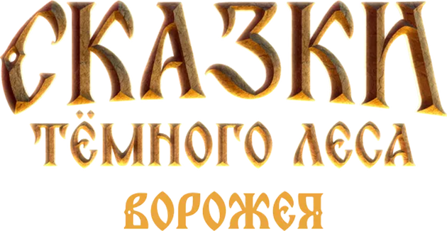 Сказки тёмного леса. Ворожея