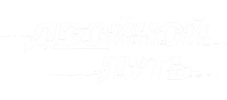 Двойной путь