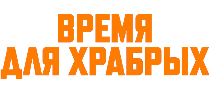 Время для храбрых
