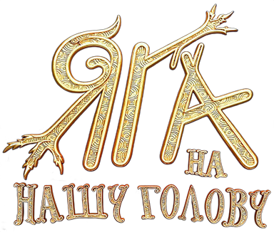 Яга на нашу голову