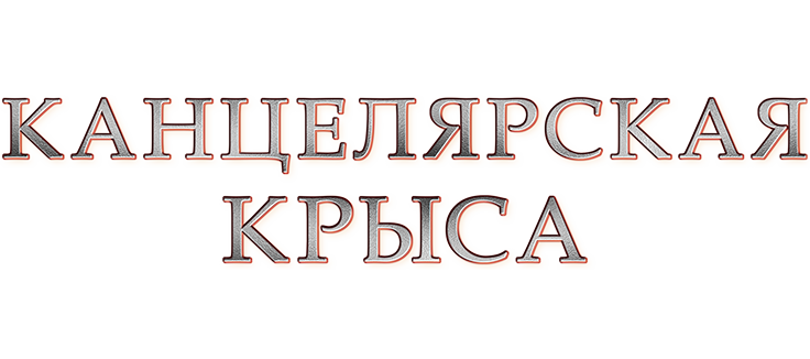 Канцелярская крыса